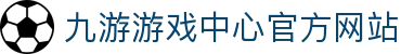 九游(NINE GAME)手机娱乐网游-官方认证游戏中心